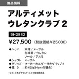 アルティメットウレタンクラブ2 グラウンドゴルフクラブ