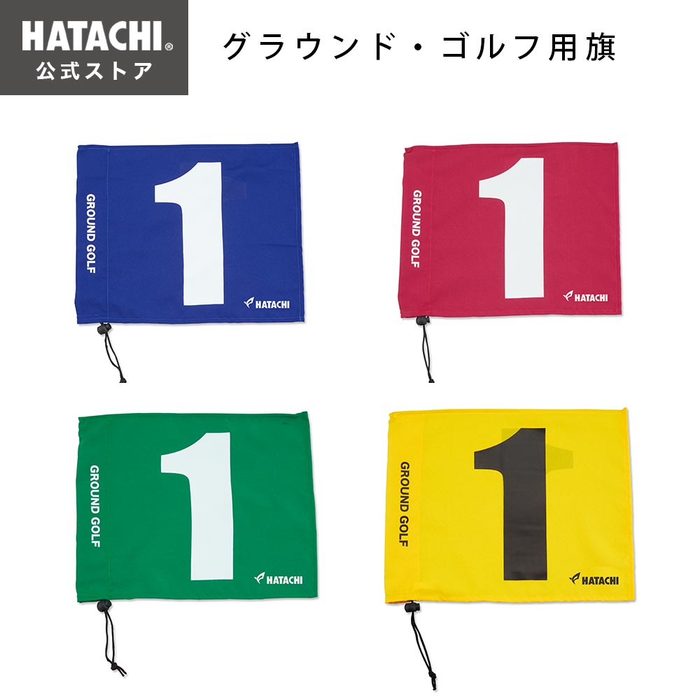 グラウンドゴルフホールポスト用旗 – HATACHI（ハタチ）公式オンライン