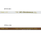 【2025新商品】「まっすぐを極めた3Dシャフト」 3Dパーシモン マスターエディション