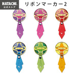 リボンマーカー2 グラウンドゴルフ マーカー