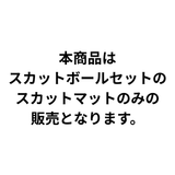 スカットマット