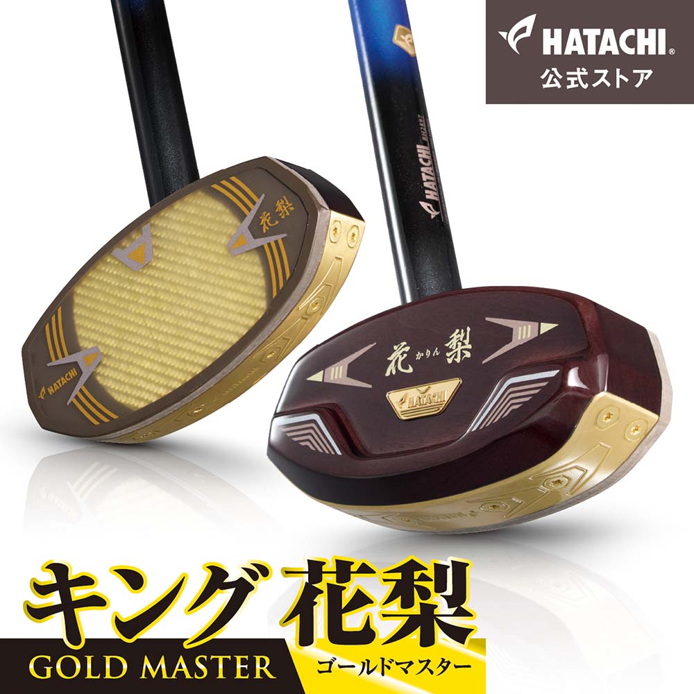 キング花梨 – HATACHI（ハタチ）公式オンラインストア 羽立工業