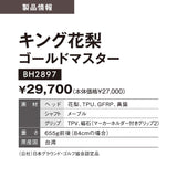 【2026新商品】キング花梨 ゴールドマスター