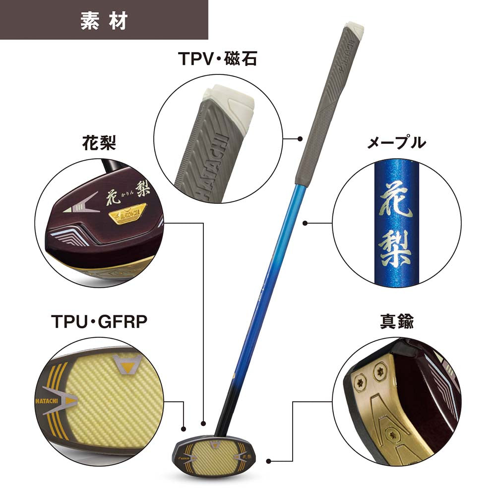2026新商品】キング花梨 ゴールドマスター – HATACHI（ハタチ）公式