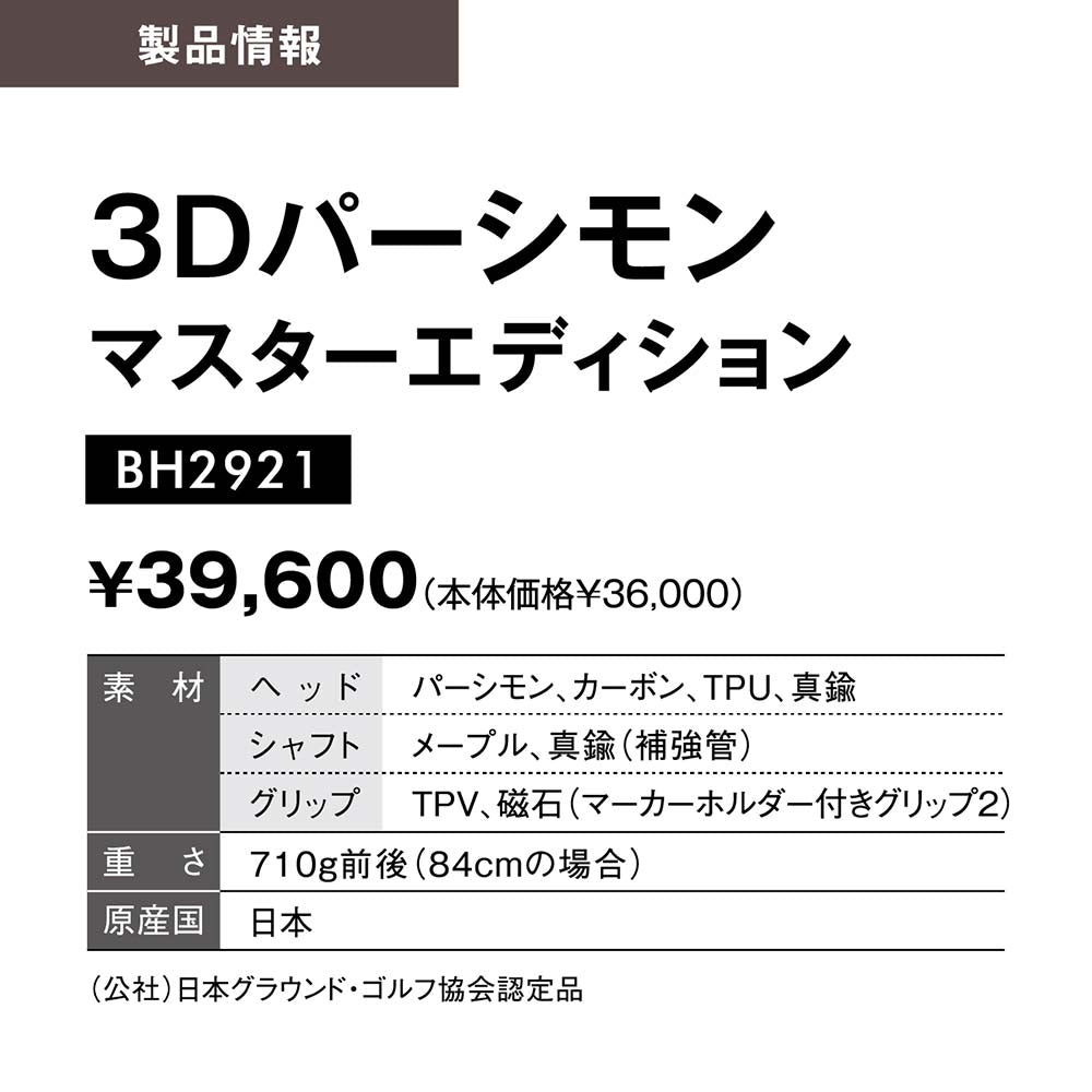 2025新商品】「まっすぐを極めた3Dシャフト」 3Dパーシモン マスター