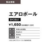 【2025新商品】まっすぐ転がる 3層真中空 エアロボール