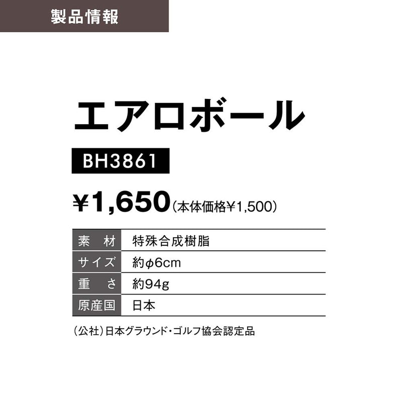 【2025新商品】まっすぐ転がる 3層真中空 エアロボール