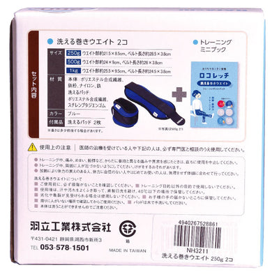 リスト＆アンクルウエイト 洗える巻きウエイト 250g 2コ組│リストウエイト アンクル