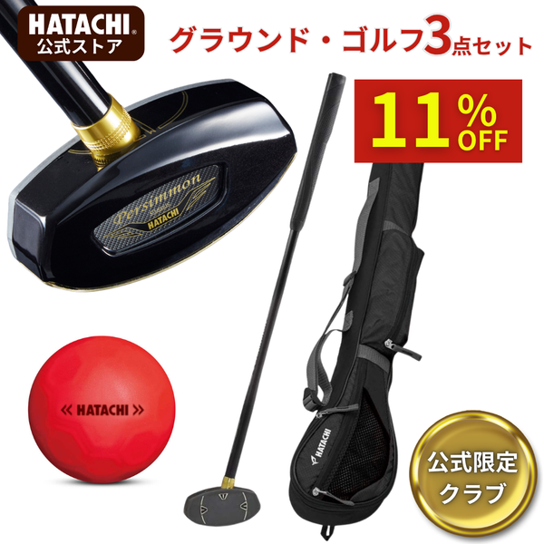 グラウンド・ゴルフ ｜クラブ ボール ケース プレゼント HATACHI