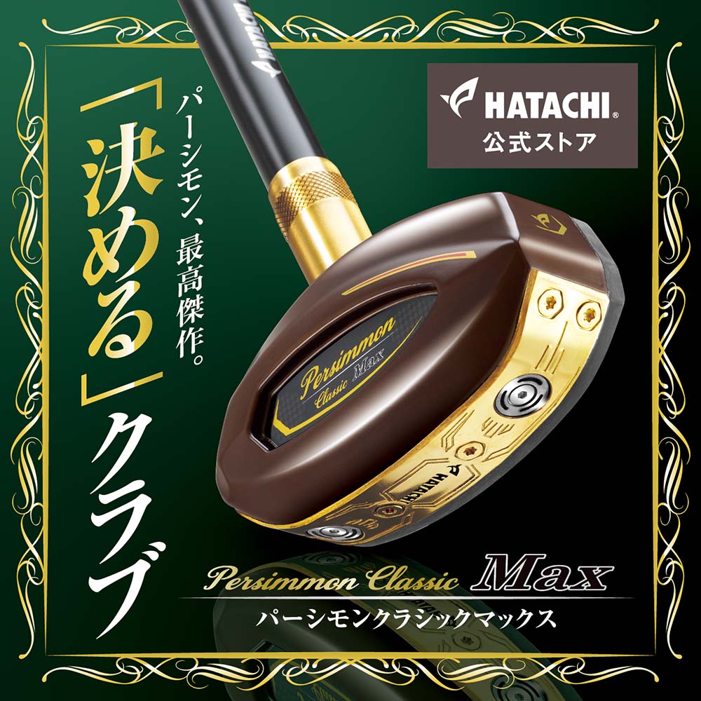 グラウンド・ゴルフ ｜クラブ ボール ケース プレゼント HATACHI