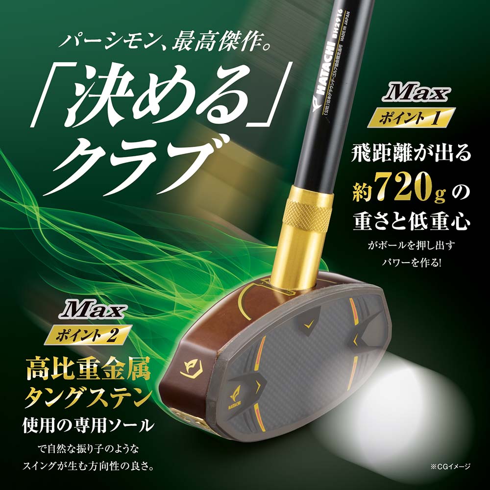 グラウンドゴルフクラブ ｜ グランドゴルフ HATACHI（ハタチ）公式