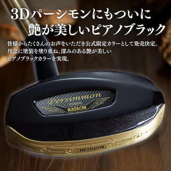 【公式限定カラー】「まっすぐを極めた3Dシャフト」 3Dブラックパーシモン マスターエディション