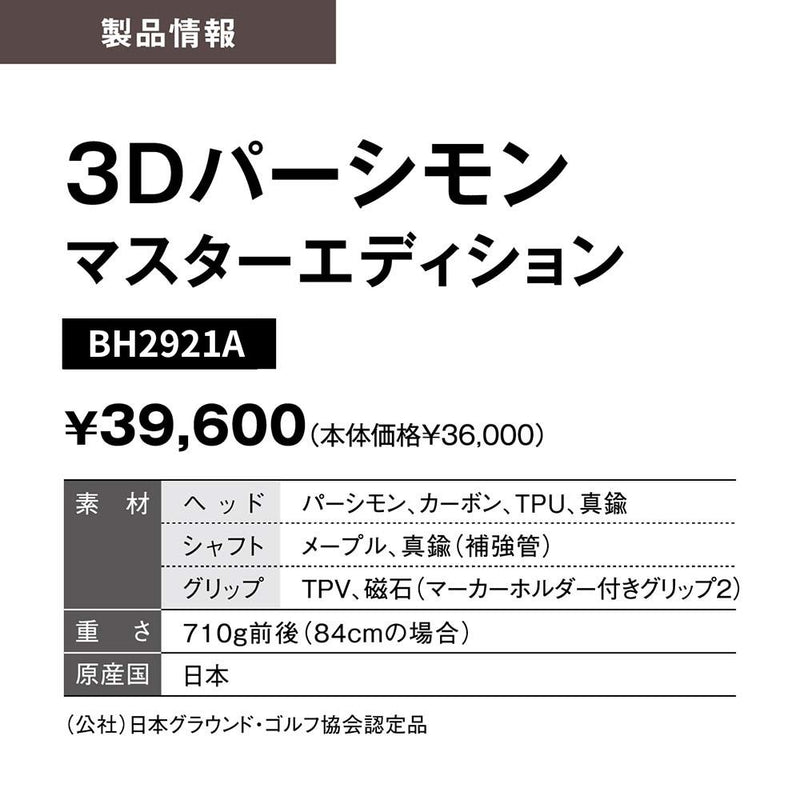 【公式限定カラー】「まっすぐを極めた3Dシャフト」 3Dブラックパーシモン マスターエディション