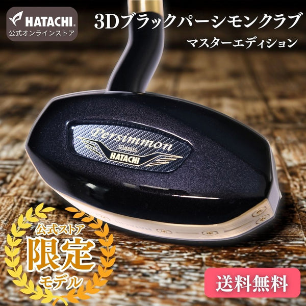 【公式限定カラー】「まっすぐを極めた3Dシャフト」 3Dブラックパーシモン マスターエディション