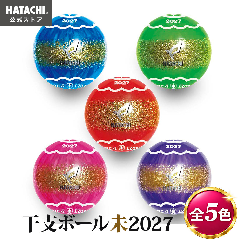 HATACHI 2027年 干支ボール 未 BH3354
