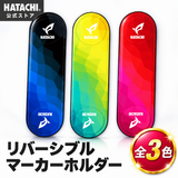 リバーシブルマーカーホルダー