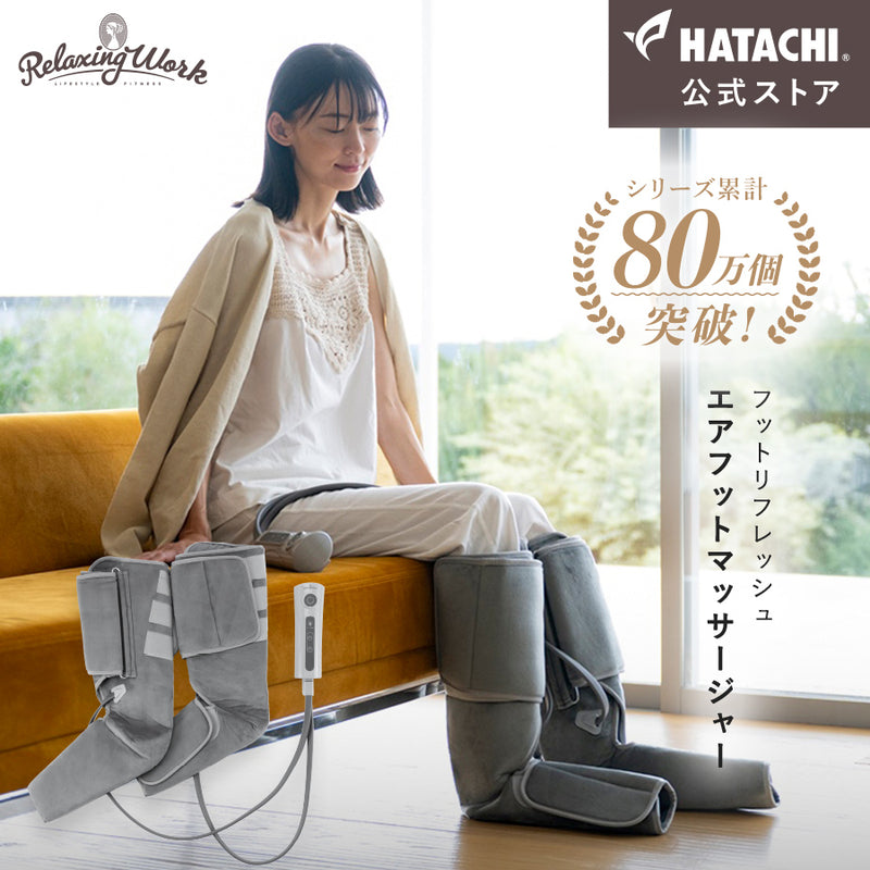 エアーフットマッサージャー 足 マッサージ – HATACHI（ハタチ）公式