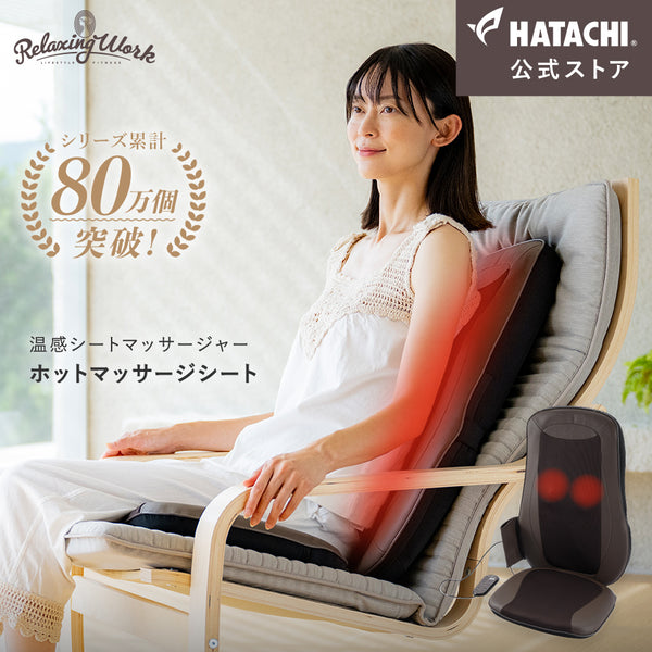 ホットマッサージシート 電気マッサージ器 – HATACHI（ハタチ）公式オンラインストア 羽立工業