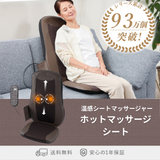 ホットマッサージシート 電気マッサージ器