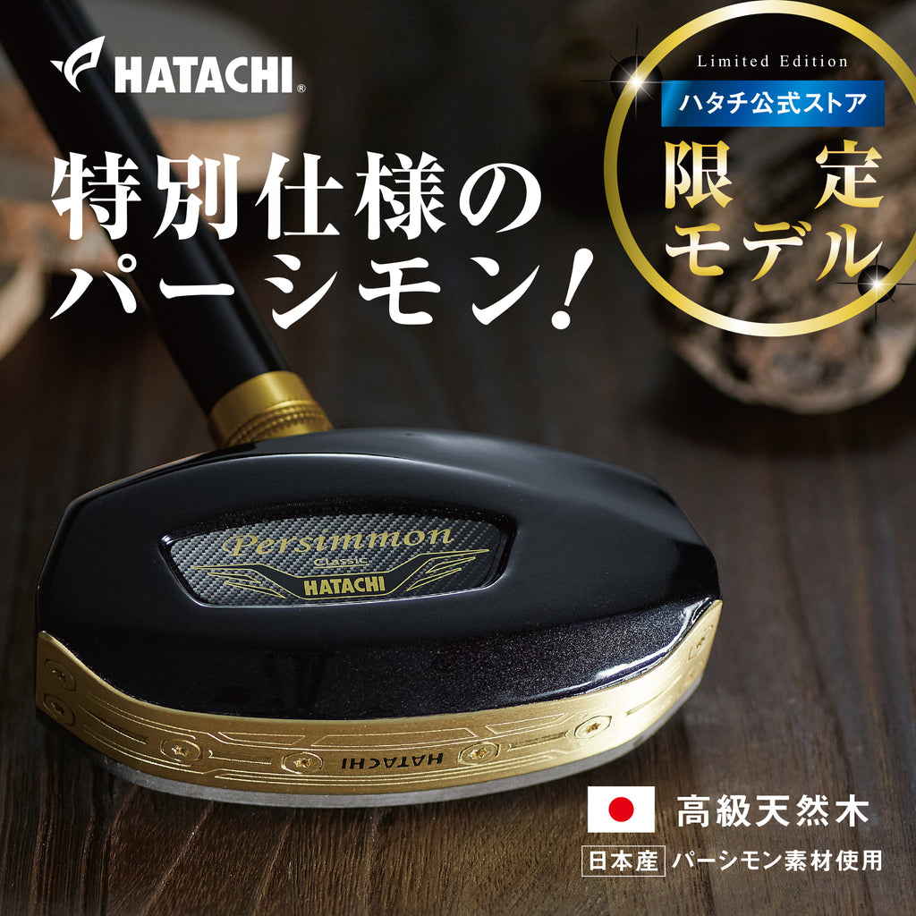 ブラックパーシモンクラブ グラウンドゴルフクラブ – HATACHI（ハタチ 