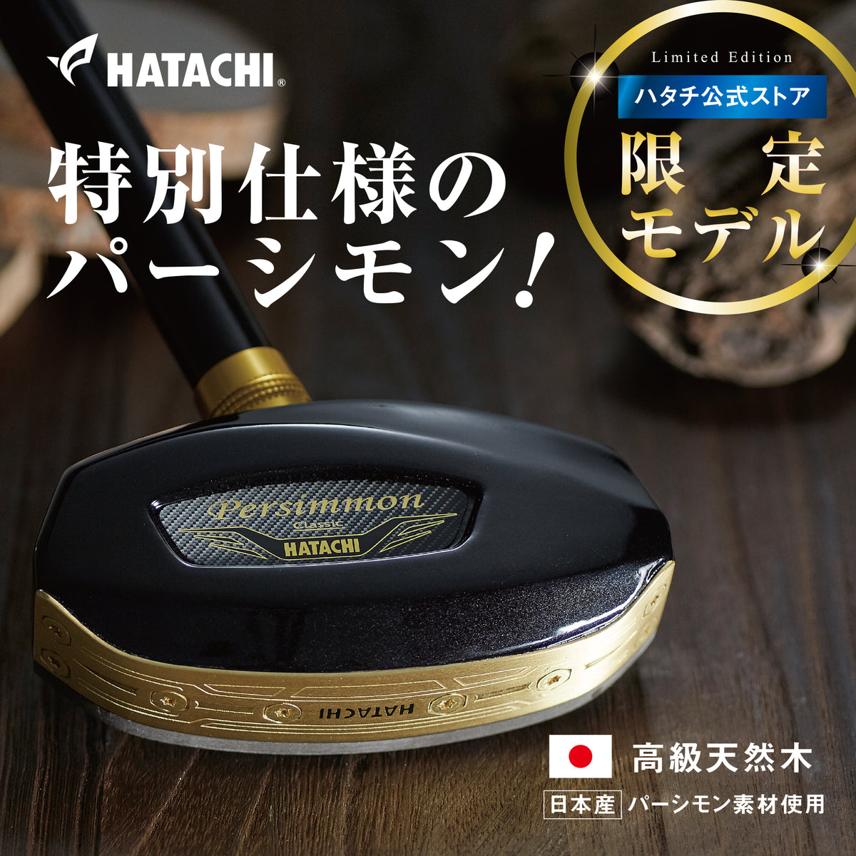 グラウンド・ゴルフ ｜クラブ ボール ケース プレゼント HATACHI（ハタチ）公式 羽立工業株式会社 – HATACHI（ハタチ）公式オンラインストア  羽立工業